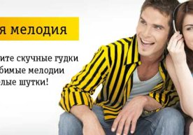 Beeline “Менинг мусиқам” (Ring Back Tone (RBT) – кутиш