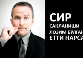 1. Донишмандларнинг айтишларича, сир сақланиши лозим