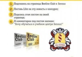Beeline Club va Sensus o‘quv markazi  Facebook‘da tanlov boshlashdi фото