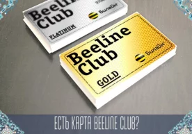 Beeline Gold ва Platinum имтиёз карталари эгалари Beeline