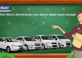 UzAuto Motors компанияси кўплаб талаб ва истакларни