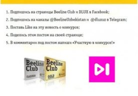 Beeline Club va DLUX raqs studiyasi  Facebook‘da tanlov boshlashdi фото