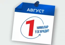 1 августдан Ўзбекистон қонунчилигида қуйидаги қатор