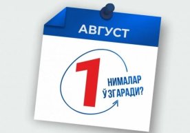 1 августдан Ўзбекистон қонунчилигида нималар ўзгаради? фото