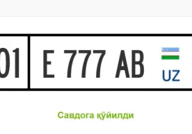 2017 йилнинг 20 сентябрида биржанинг avtoraqam.uzex.uz