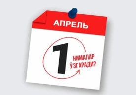 Яқиндан бошлаб, Ўзбекистонда бир қатор муҳим ўзгаришлар