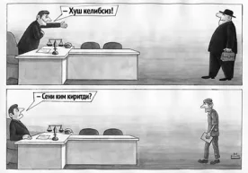 «Бошлиқ ҳозир сиз билан боғлана олмас экан, гапингиз бўлса