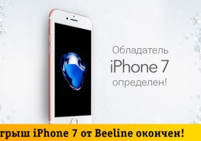 Beeline Янги йил акциясида iPhone 7 соҳибини аниқлади фото