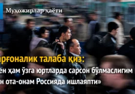 «Дарё» интернет-нашри «Муҳожирлар ҳаёти» лойиҳаси