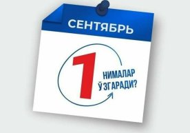 Ўзбекистон қонунчилигида 1 сентябрдан нималар ўзгаради? фото