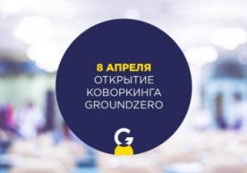 Ўзбекистонда Groundzero деб номланган илк коворкинг фаолиятини бошлайди фото