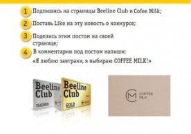 Beeline Club va Coffee Milk  Facebook‘da tanlov boshlashdi фото