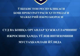 Яхши биламизки, мамлакатимизда суд ва бошқа органлар
