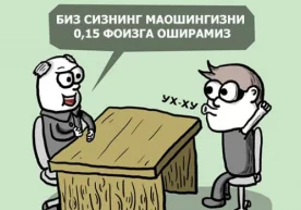 Хўш, ойлик маошлар ҳам шу даражада ошдими? Албатта, йўқ.