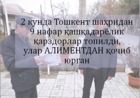 Алимент тўлашдан қочиб юрган қашқадарёлик қарздорлар Тошкентдан топилди фото