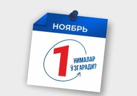 1 ноябрдан бошлаб Ўзбекистонда бир қатор янги қоидалар ва