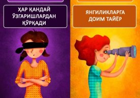 Атрофдагилардан доим негатив ҳаёлларни енгиб, фақат яхши