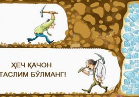 “Омад бир неча омадсизлик натижасида келади, деб
