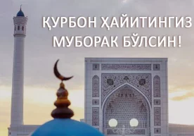 Zamin.uz таҳририяти барчангизни ҳайит айёми билан қутлайди фото