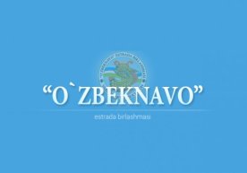 «Ўзбекнаво» ўрнида «Ўзбекконцерт» давлат муассасаси ташкил қилинди фото