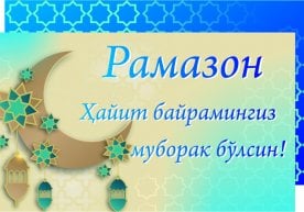 Расман: Рамазон ҳайити 21 апрел куни нишонланади фото