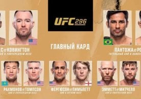 "UFC 296" турнирида қайд этилган барча натижалар билан танишинг фото