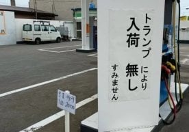 Япониядаги айрим бензин қуйиш шохобчаларида осилган