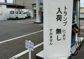 Япониядаги айрим бензин қуйиш шохобчаларида осилган