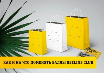 Beeline Club: tejagan holda bonuslarga ega bo‘ling фото