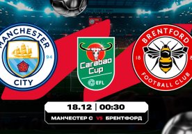 Англия Лига кубоги ярим финали доирасида «Манчестер Сити»