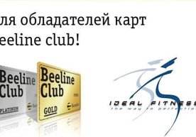 Beeline Gold ва Platinum имтиёз карталари эгалари Beeline