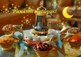 Рўза — бандани дунёда ифторга, уқбода ифтихорга