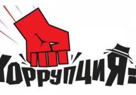 Коррупцияга қарши кураш: ривожланган мамлакатлар тажрибаси фото