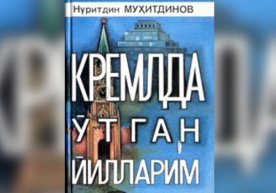 «Кремлда ўтган йилларим»: Икромов иши, Сталиннинг ўл(дирил)иши, Хрушчев илиқлик даври фото