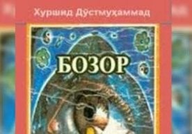 «Or, zor, ozor –​ Bozor». Siz bilmagan «Bozor» haqida​ фото