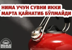 Қайнатилган сувни яна қайнатиш ёки ҳатто иситиш нафақат