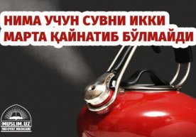 Нима учун сувни икки марта қайнатиб бўлмайди фото