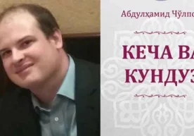 Ўзбекнинг дурдона асарларидан бири Чўлпоннинг “Кеча ва