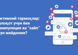 Ijtimoiy tarmoqlar: muloqot uchun yoki manipulyatsiya va “xayp” uchun maydonmi? фото