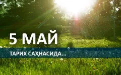 5 may—Joriy taqvim bo‘yicha 2016 yilning 125-kuni