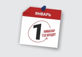 1 январдан Ўзбекистонда нималар ўзгаради? фото