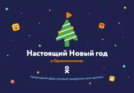 “Одноклассники” ижтимоий тармоғи 31 декабрдан 1 январга