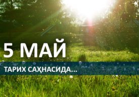 5 май—Жорий тақвим бўйича 2016 йилнинг 125-куни. 5 май —