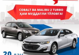 UzAuto Motors kompaniyasi xaridorlarga endi Cobalt va Malibu 2 turbo ni ham muddatli to‘lovda bermoqda фото