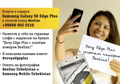 Beeline va Samsung Mobile Uzbekistan Facebook tarmog‘i foydalanuvchilari uchun birgalikda tanlov e’lon qildilar фото