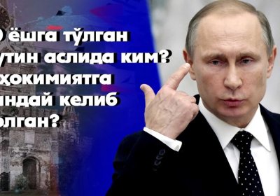 70 yoshga to‘lgan Putin aslida kim? U hokimiyatga qanday kelib qolgan? фото