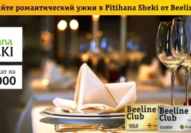 Beeline Club ўз ҳамкори Pitihana Sheki ресторани билан