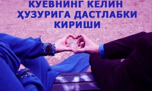 Куёвнинг келин ҳузурига дастлабки кириши