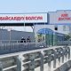 Қирғизистон ва Ўзбекистон чегарасидаги энг гавжум