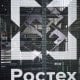 I Xalqaro xavfsizlik forumida Rostex davlat korporatsiyasi